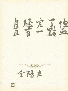 月经完了但是一直有一点血是怎么回事