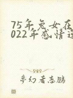 75年兔女在2022年感情运势封面