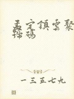 孟定镇云聚物流号码