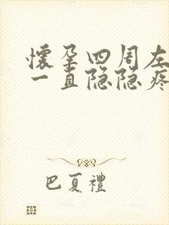 怀孕四周左下腹一直隐隐疼封面