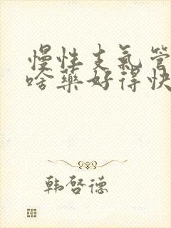 慢性支气管炎吃啥药好得快一点