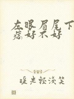 左眼眉尾下面有痣好不好