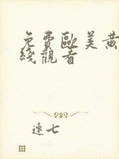 免费欧美黄片在线观看封面