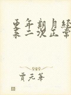 更年期月经一月来二次正常吗