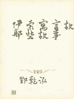 伊索寓言故事有哪些故事