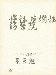 慢性糜烂性胃炎的医院