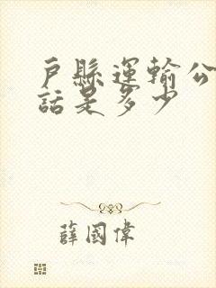 户县运输公司电话是多少