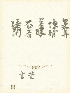 睡不着但是一直闭着眼睛算是休息吗