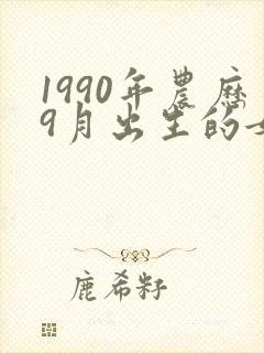 1990年农历9月出生的女孩命运