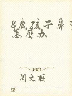 8岁孩子鼻窦炎怎么办封面