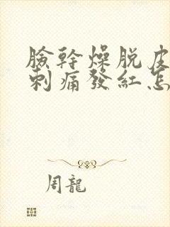 脸干燥脱皮紧绷刺痛发红怎么办封面