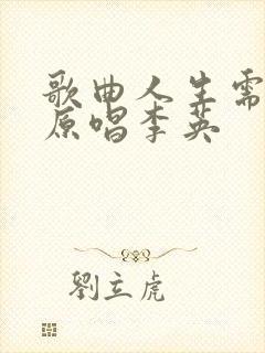 歌曲人生需自渡原唱李英