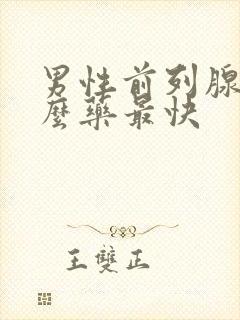 男性前列腺吃什么药最快