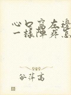 心口窝左边针扎一样阵疼怎么回事封面