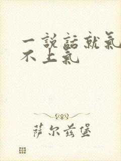 一说话就气短喘不上气