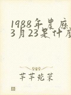 1988年农历3月23是什么命五行