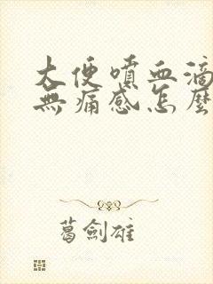 大便喷血滴鲜血无痛感怎么治疗