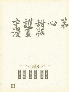 守护甜心第四季漫画版封面