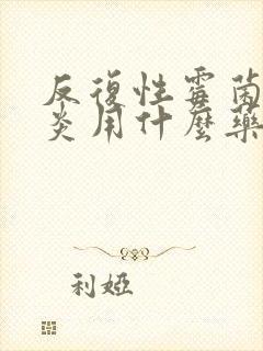 反复性霉菌性阴炎用什么药好得快