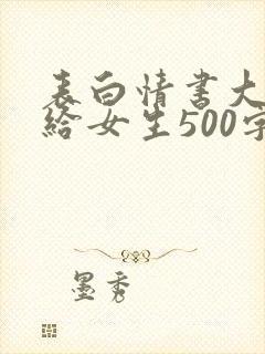 表白情书大全写给女生500字_情书