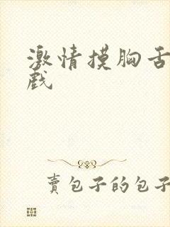 激情摸胸舌吻床戏