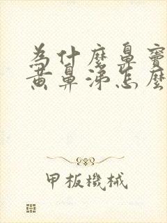 为什么鼻窦炎流黄鼻涕怎么回事