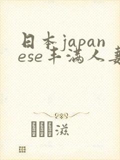 日本japanese丰满人妻