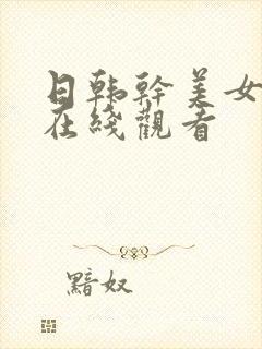 日韩干美女视频在线观看