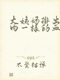 大姨妈排出来像肉一样的血块封面