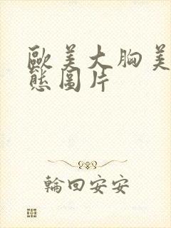 欧美大胸美女动态图片