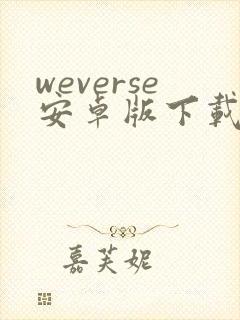 weverse安卓版下载