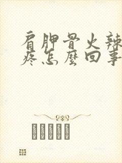 肩胛骨火辣辣的疼怎么回事封面