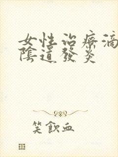 女性治疗滴虫性阴道发炎