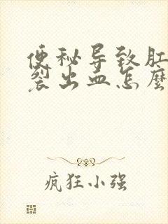 便秘导致肛门撕裂出血怎么办