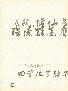 《我,修仙多年强亿点怎么了》原著