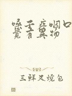 嗓子疼咽口水感觉有异物