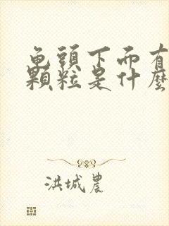 龟头下面有些小颗粒是什么情况