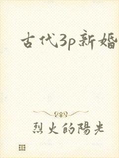 古代3p新婚夜