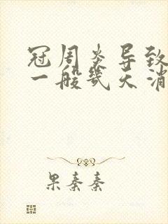 冠周炎导致脸肿一般几天消肿