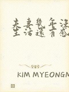 夫妻几年没有性生活还有感情吗