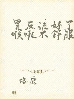 胃反流好了就是喉咙不舒服封面