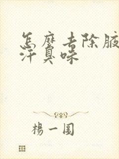 怎么去除腋下的汗臭味