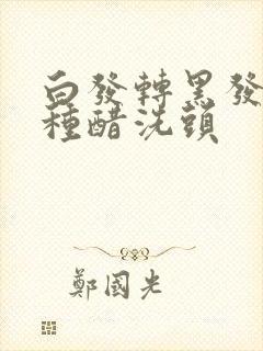 白发转黑发用哪种醋洗头