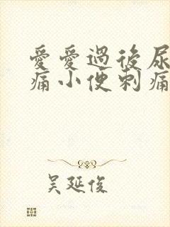 爱爱过后尿道疼痛小便刺痛封面