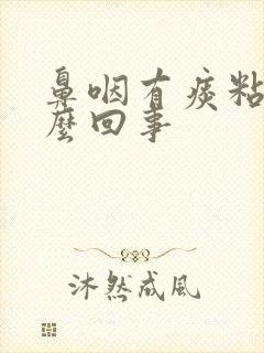 鼻咽有痰粘着怎么回事封面