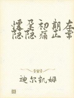 怀孕初期左下腹隐隐痛正常吗