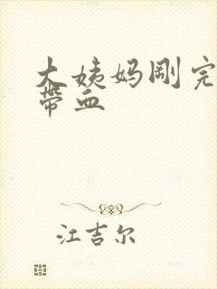 大姨妈刚完白带带血