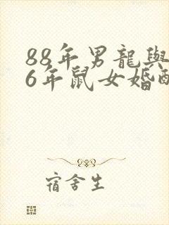 88年男龙与96年鼠女婚配如何