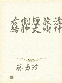 右侧腹股沟淋巴结肿大吃什么消炎药