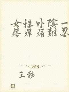 女性外阴一个疙瘩痒痛难忍